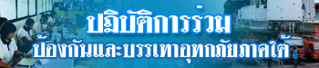 ปฏิบัติการร่วม 57 ปฏิบัติการร่วม 57